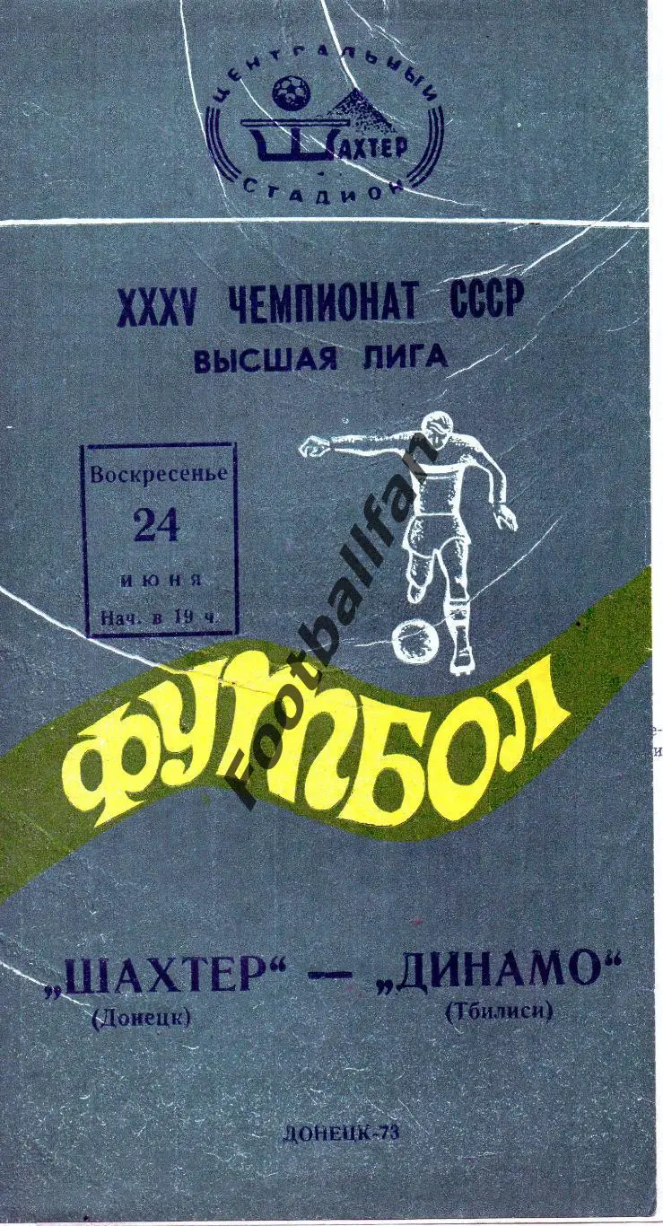 Шахтер Донецк - Динамо Тбилиси 24.06.1973