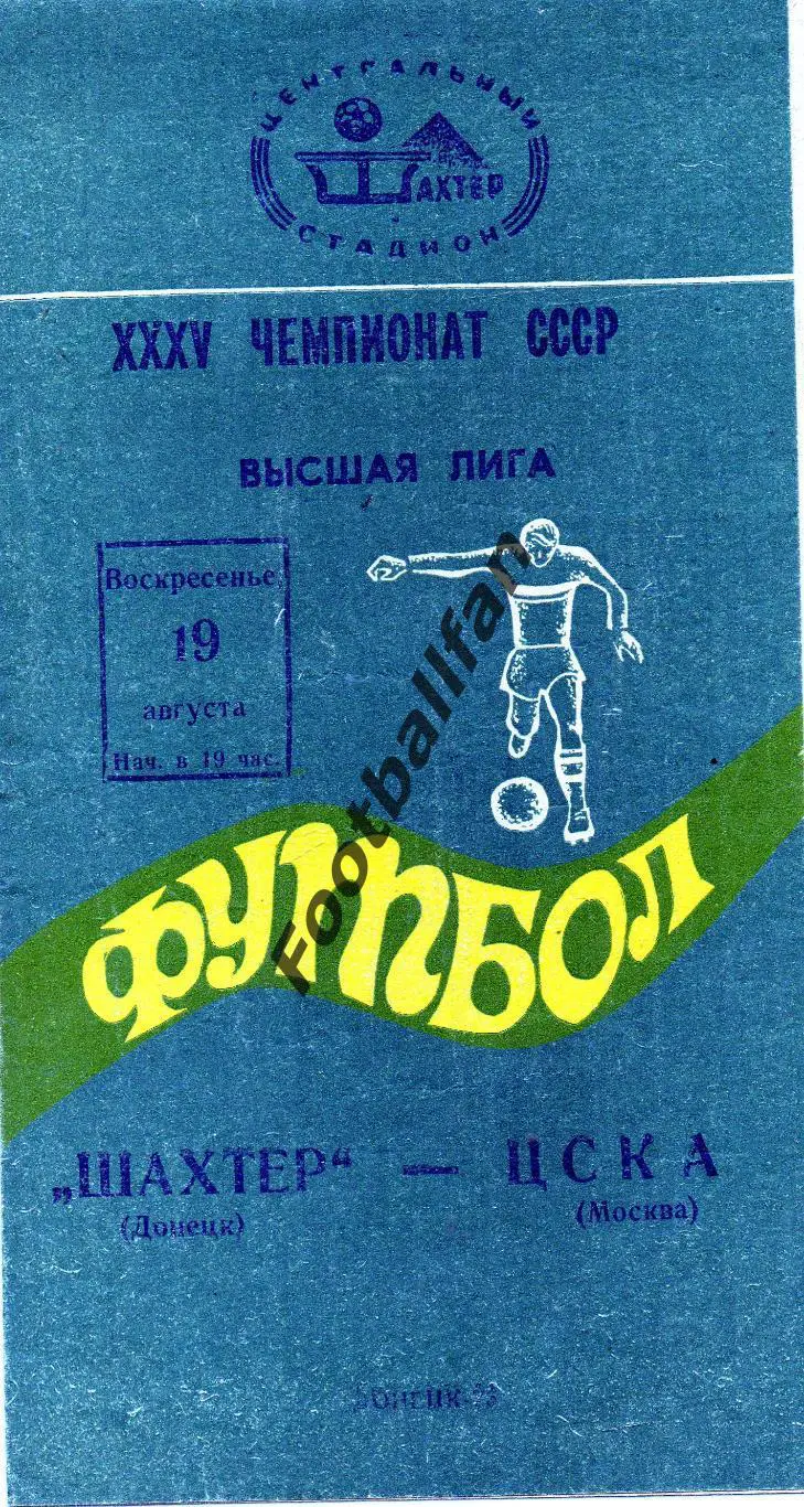 Шахтер Донецк - ЦСКА Москва 19.08.1973