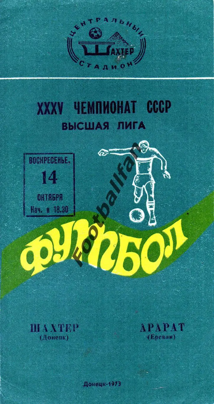 Шахтер Донецк - Арарат Ереван 14.10.1973