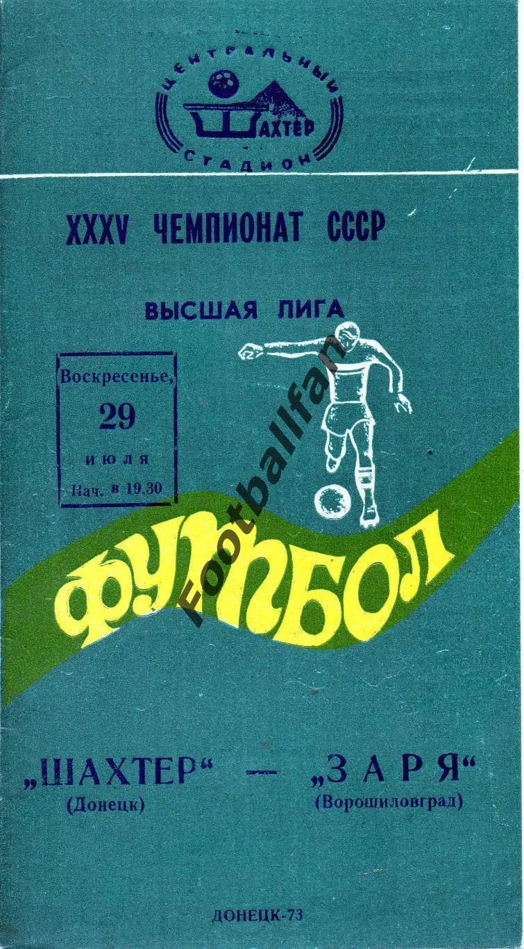Шахтер Донецк - Заря Ворошиловград ( Луганск ) 29.07.1973