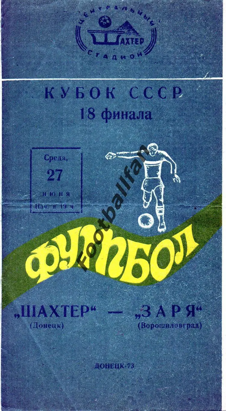 Шахтер Донецк - Заря Ворошиловград ( Луганск ) 27.06.1973 Кубок СССР