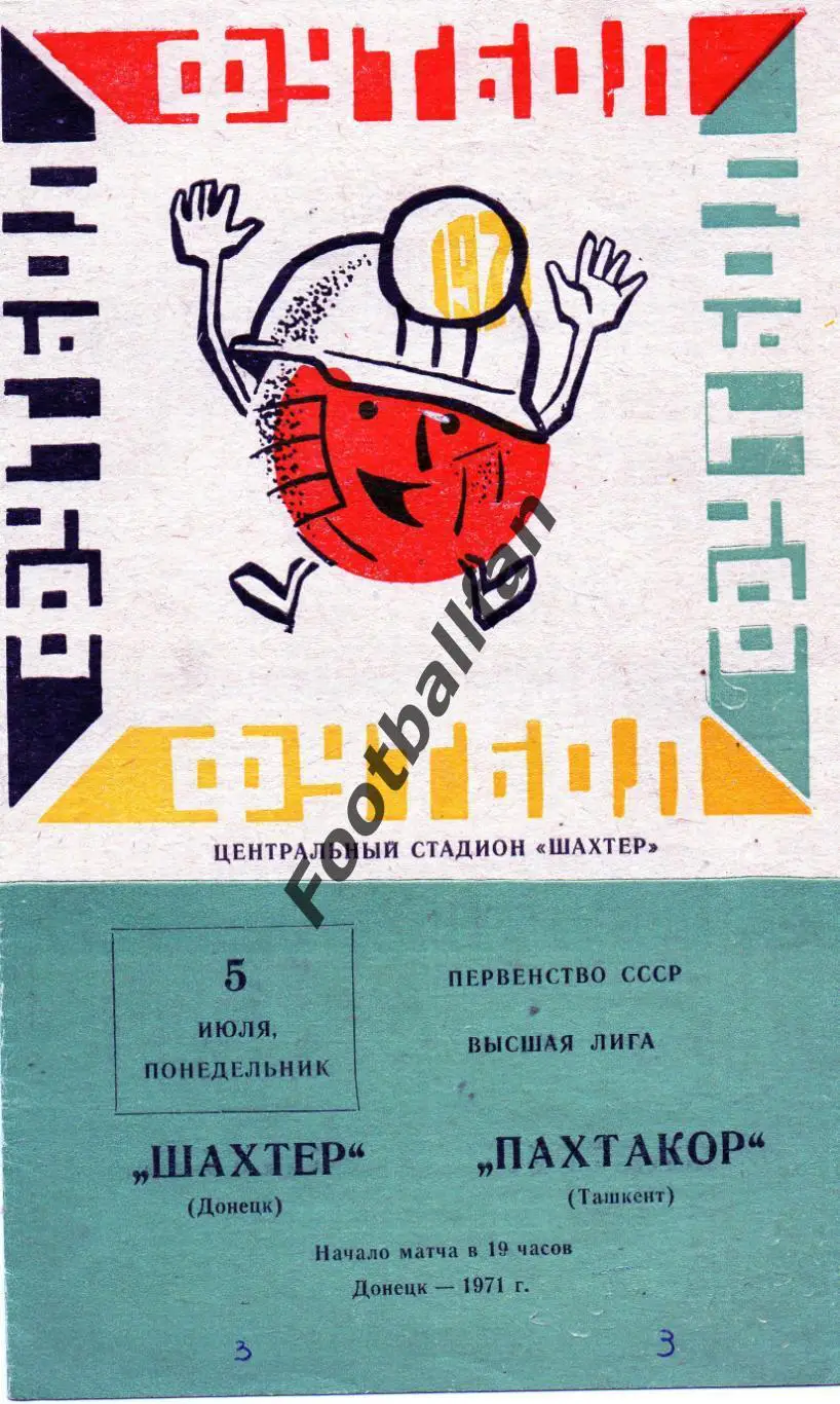 Шахтер Донецк - Пахтакор Ташкент 05.07.1971