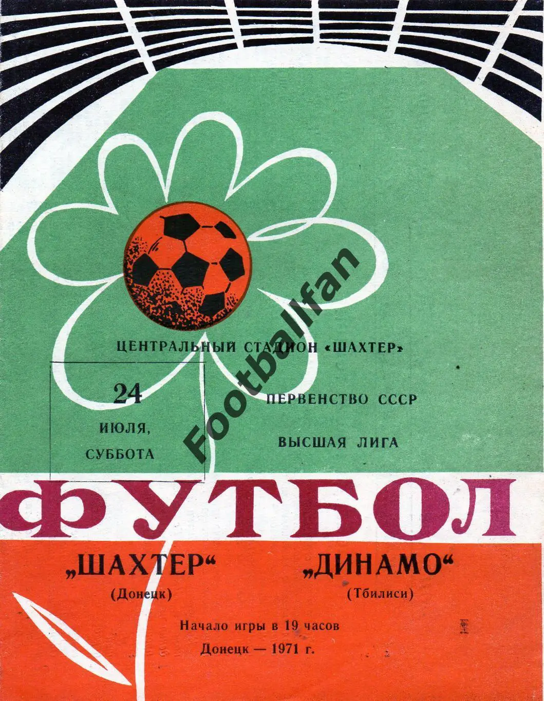 Шахтер Донецк - Динамо Тбилиси 24.07.1971
