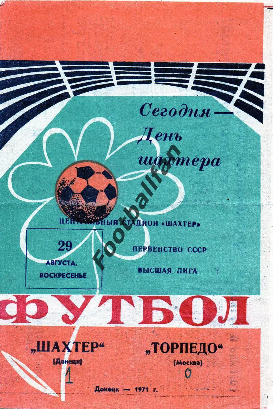 Шахтер Донецк - Торпедо Москва 29.08.1971