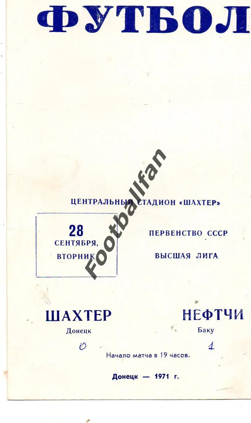 Шахтер Донецк - Нефтчи Баку 28.09.1971