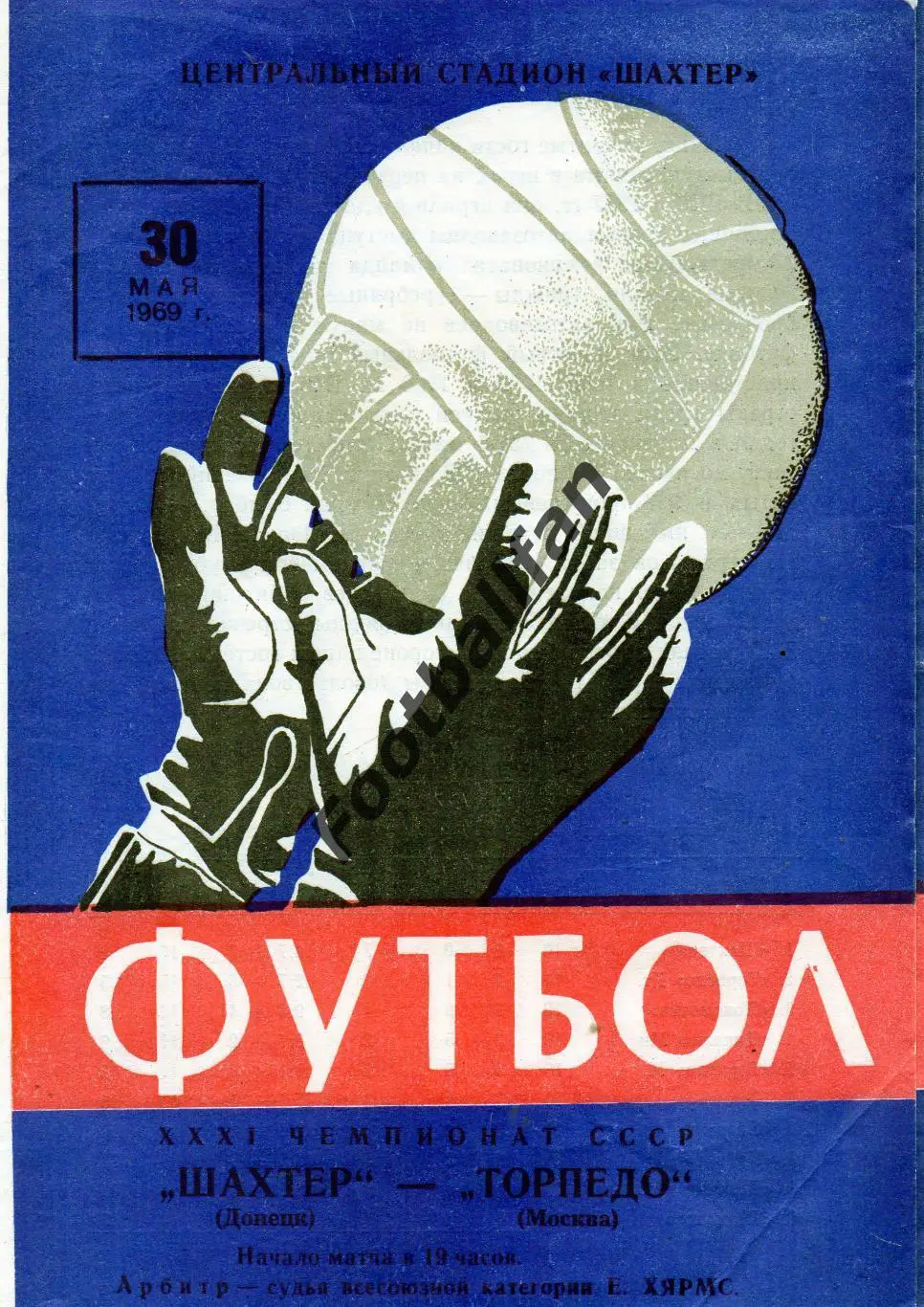 Шахтер Донецк - Торпедо Москва 30.05.1969