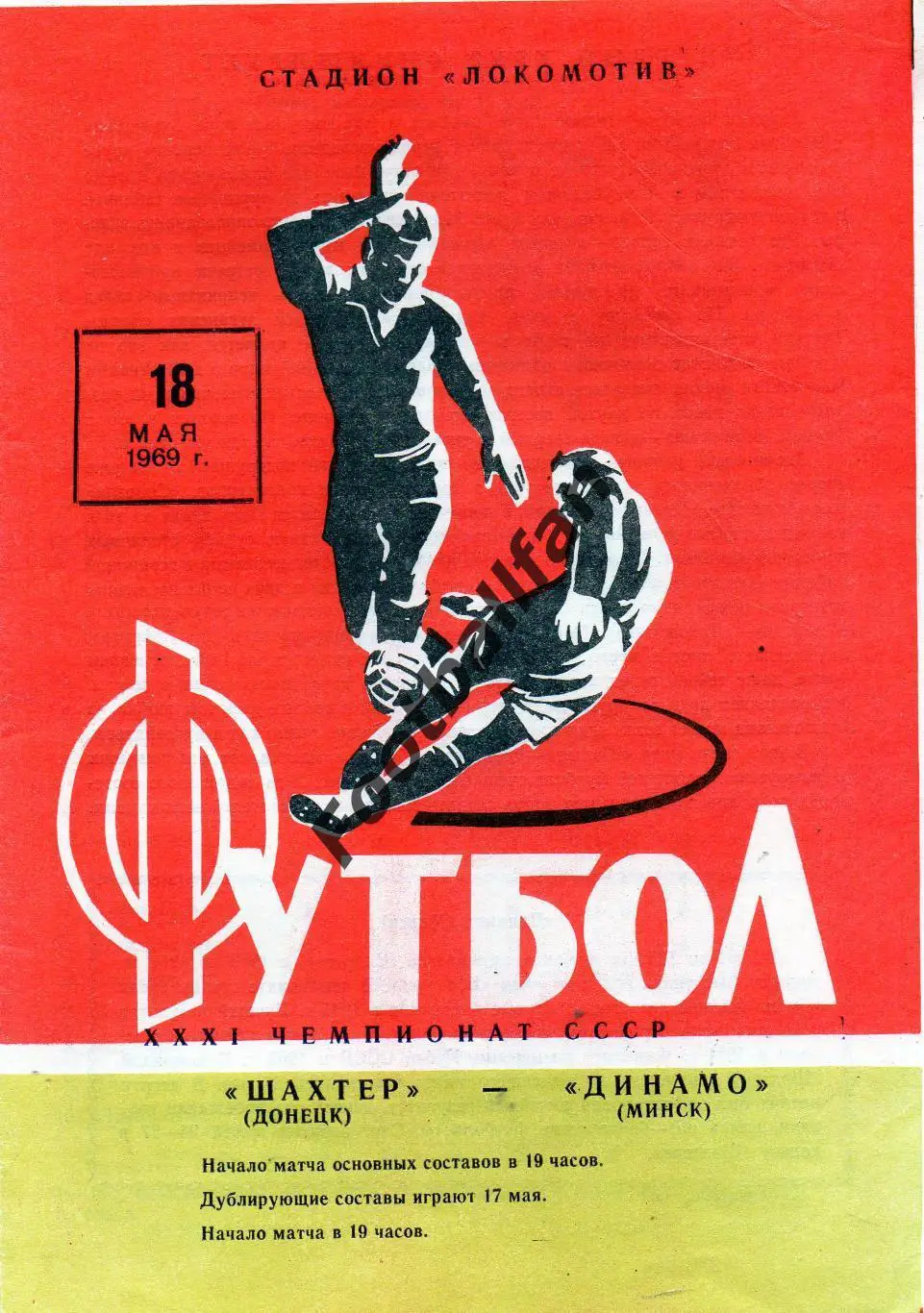 Шахтер Донецк - Динамо Минск 18.05.1969