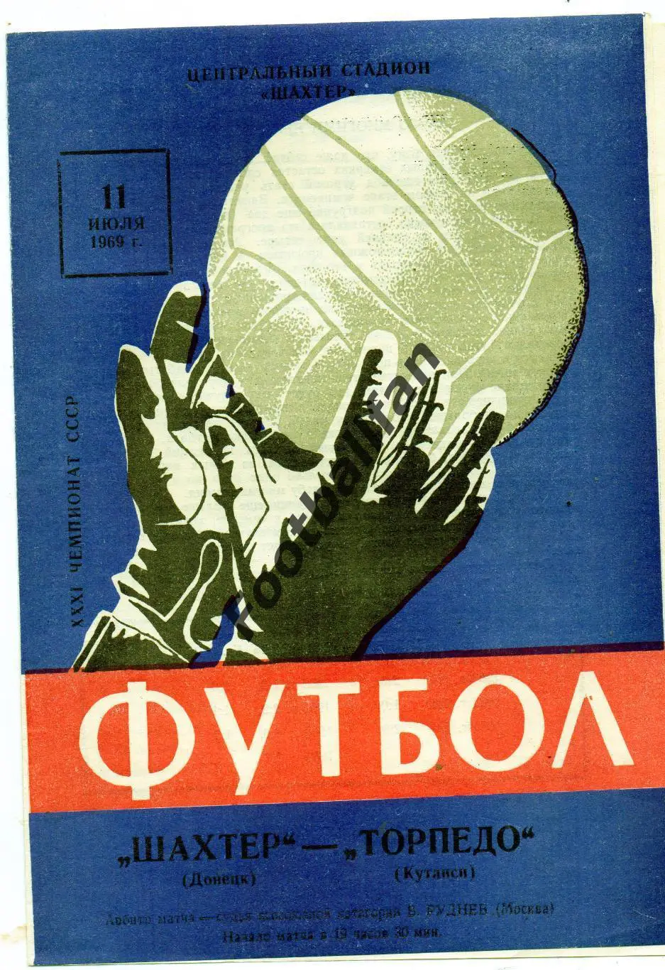 Шахтер Донецк - Торпедо Кутаиси 11.07.1969