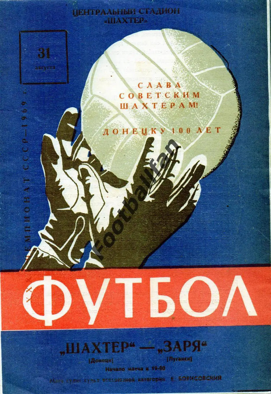 Шахтер Донецк - Заря Луганск 31.08.1969