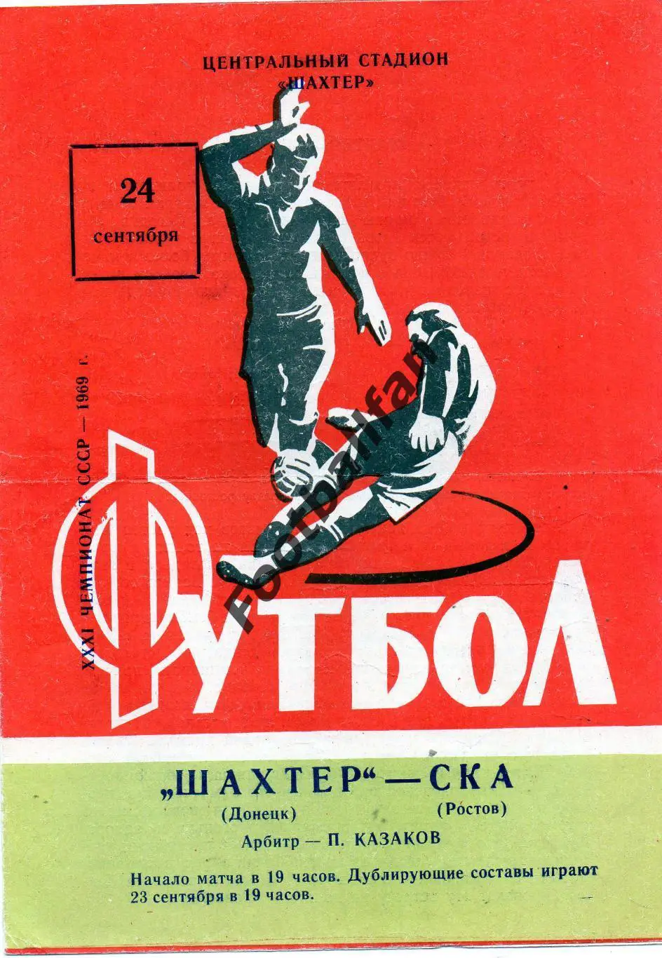 Шахтер Донецк - СКА Ростов 24.09.1969