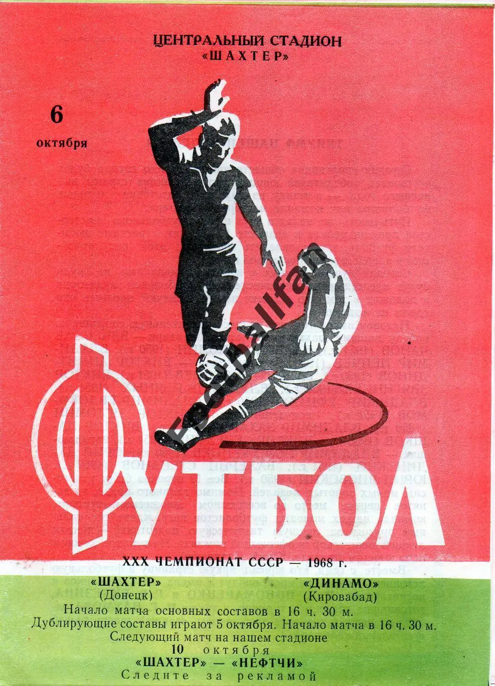 Шахтер Донецк - Динамо Кировобад 06.10.1968