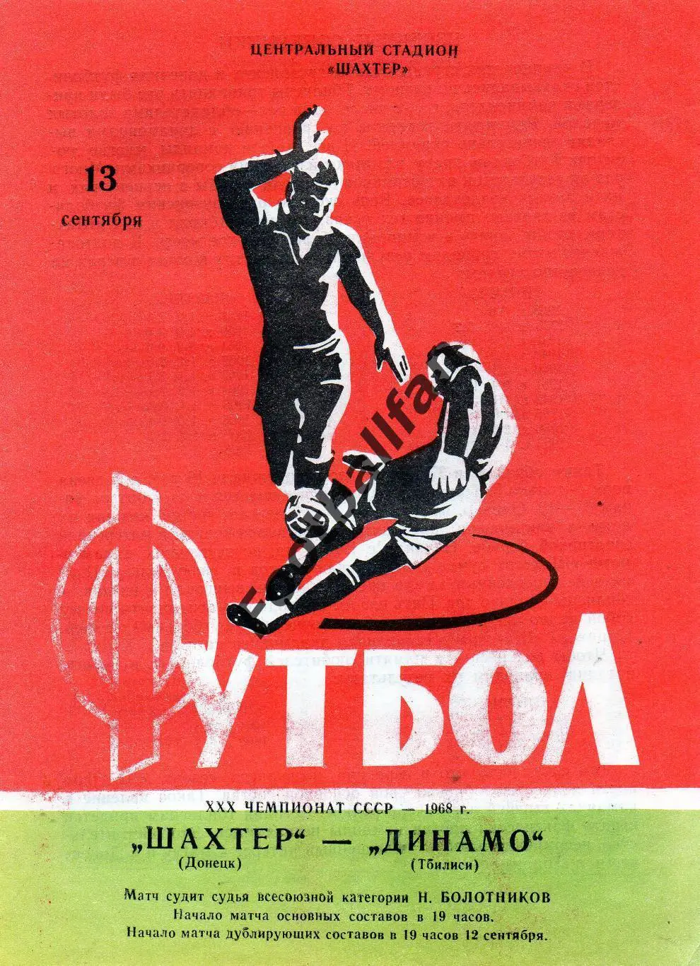Шахтер Донецк - Динамо Тбилиси 13.09.1968