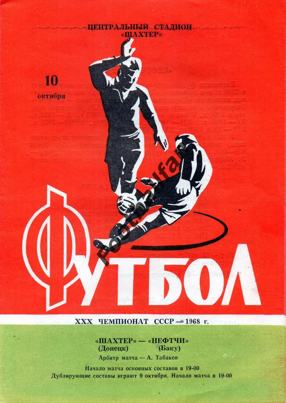 Шахтер Донецк - Нефтчи Баку 10.10.1968