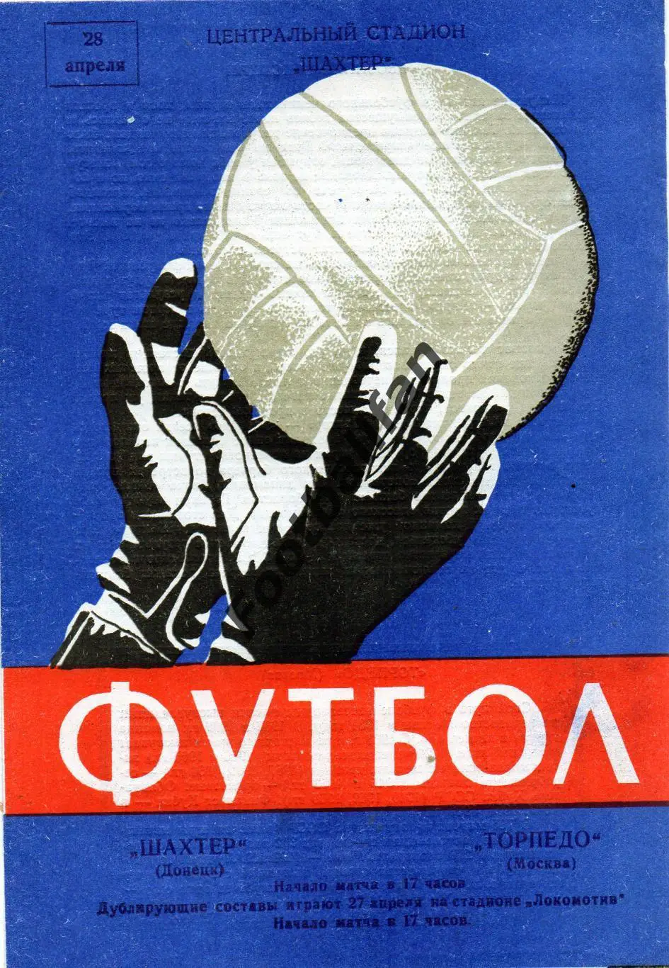 Шахтер Донецк - Торпедо Москва 28.04.1968