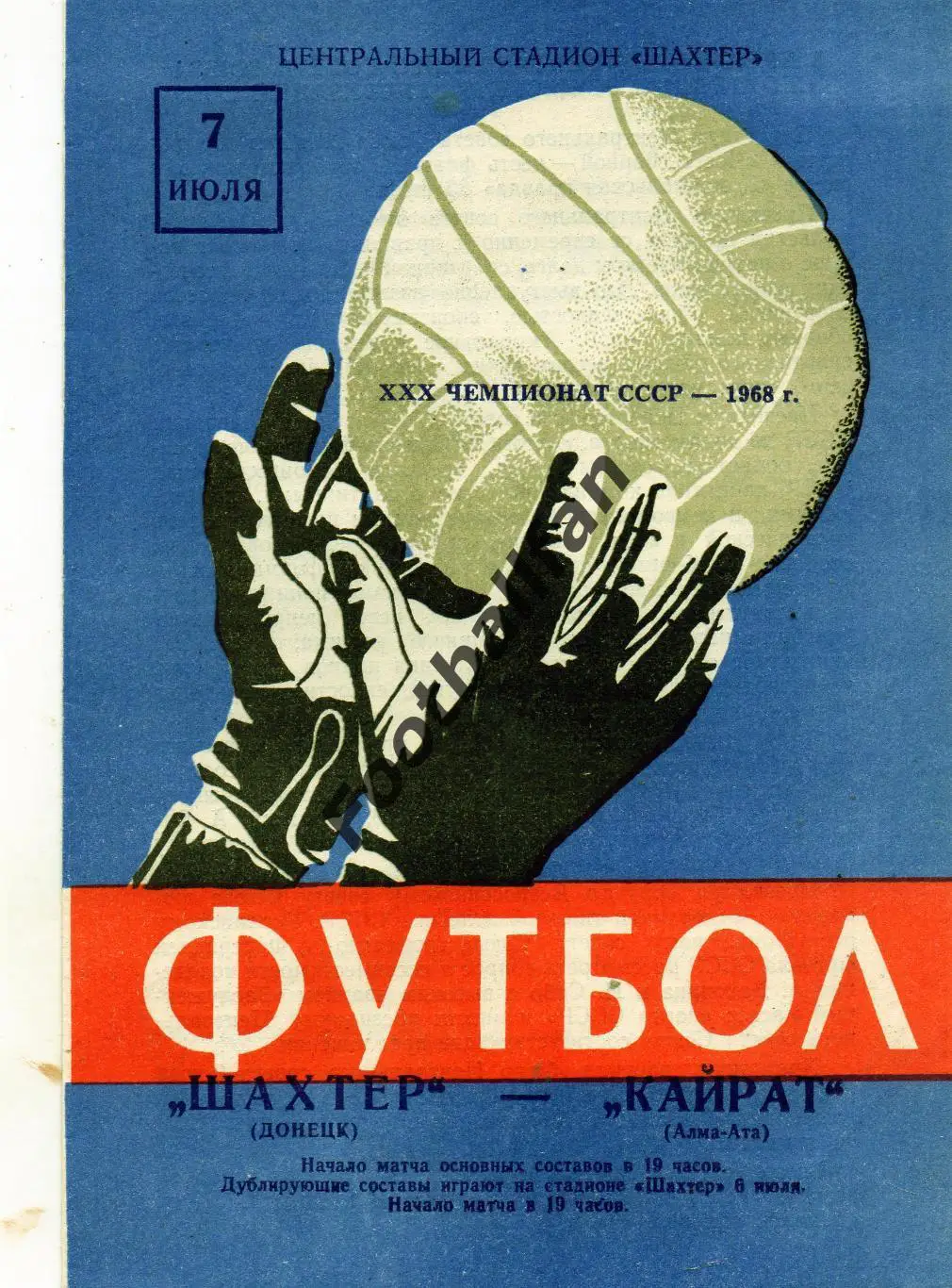 Шахтер Донецк - Кайрат Алма Ата 07.07.1968