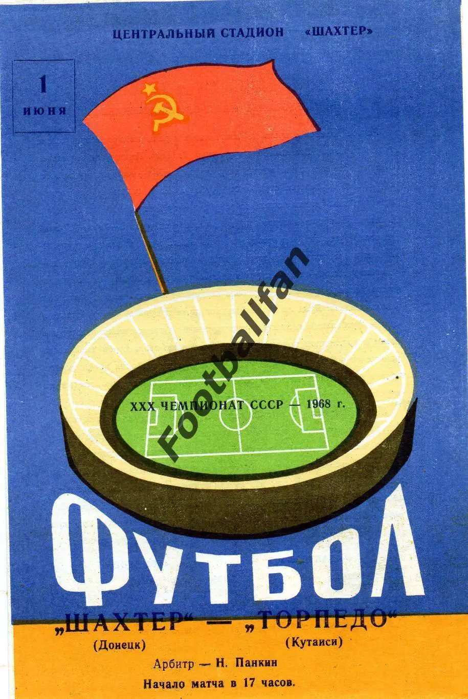 Шахтер Донецк - Торпедо Кутаиси 01.06.1968