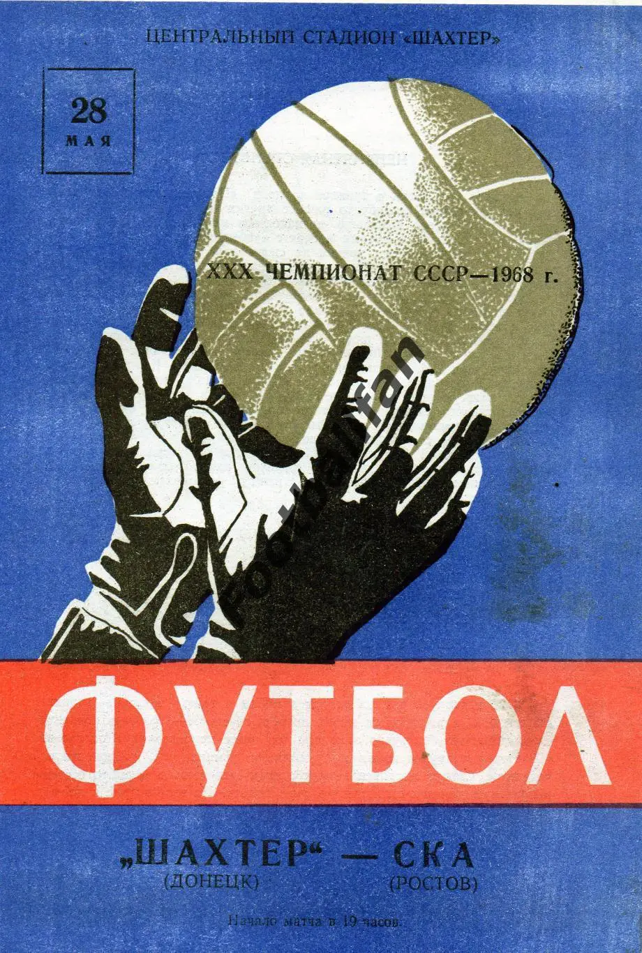 Шахтер Донецк - СКА Ростов 28.05.1968