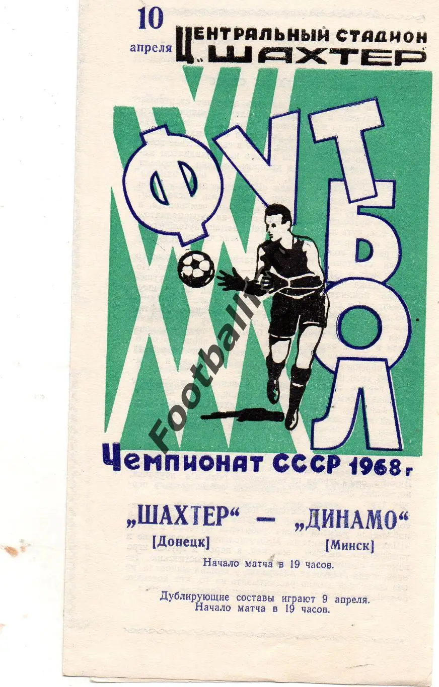 Шахтер Донецк - Динамо Минск 10.04.1968
