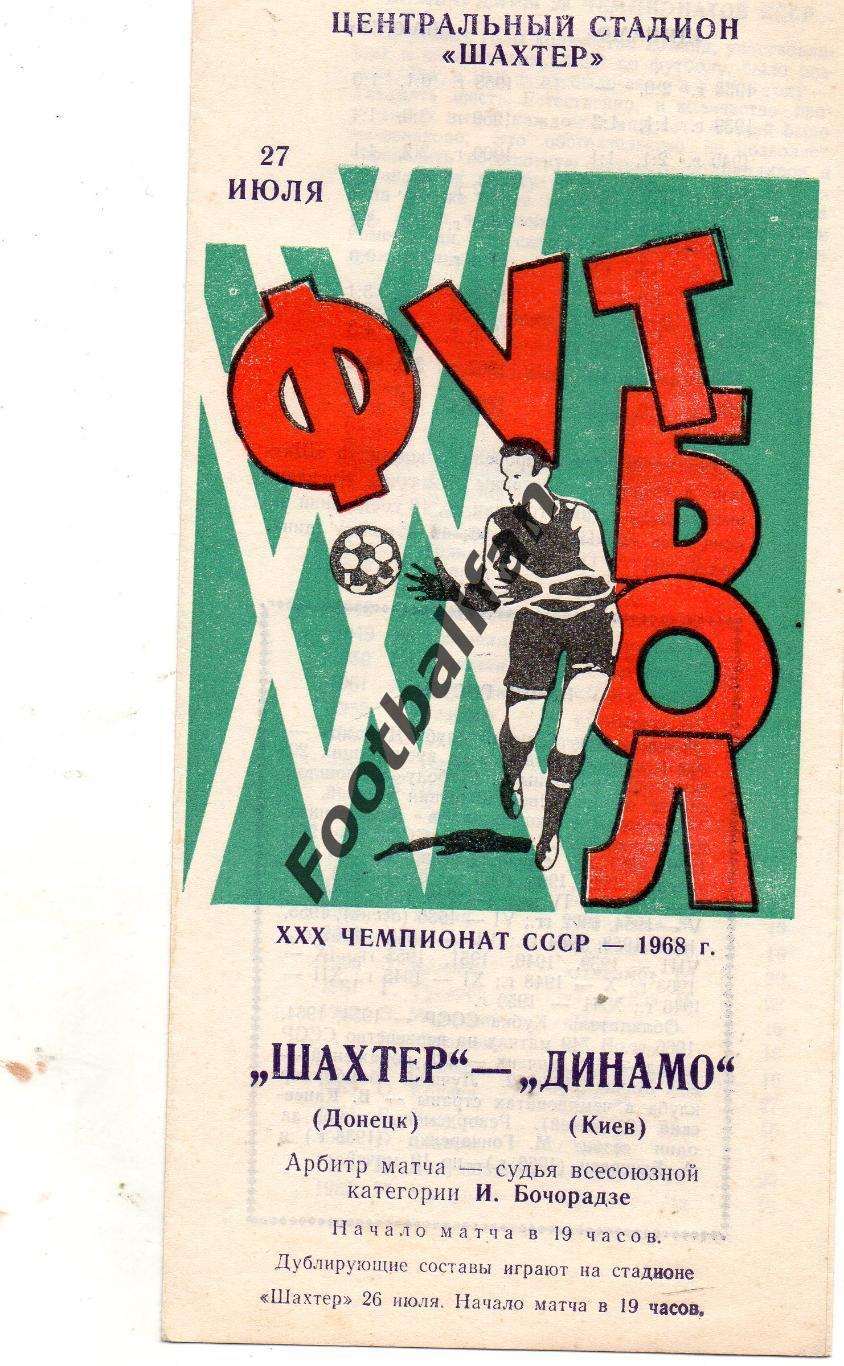 Шахтер Донецк - Динамо Киев 27.07.1968