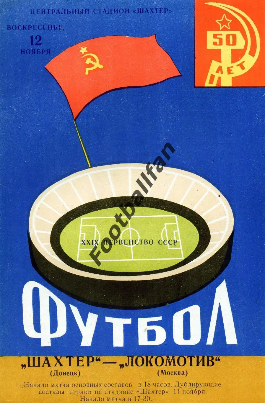 Шахтер Донецк - Локомотив Москва 12.11.1967