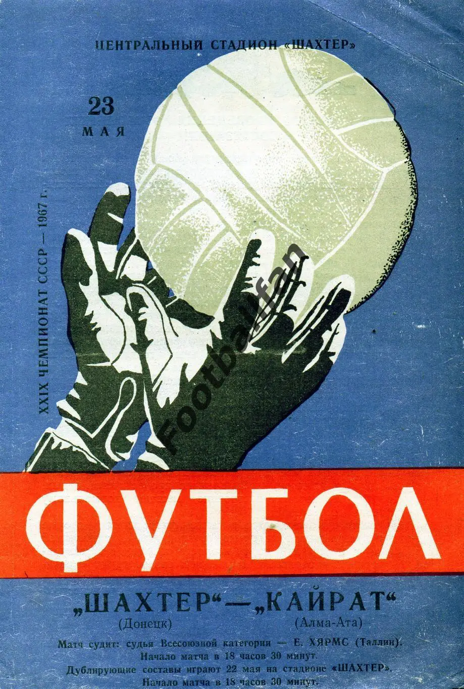 Шахтер Донецк - Кайрат Алма Ата 23.05.1967
