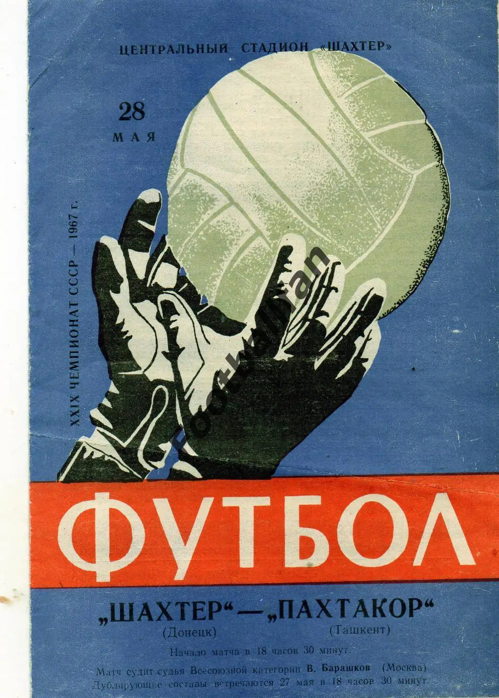 Шахтер Донецк - Пахтакор Ташкент 28.05.1967