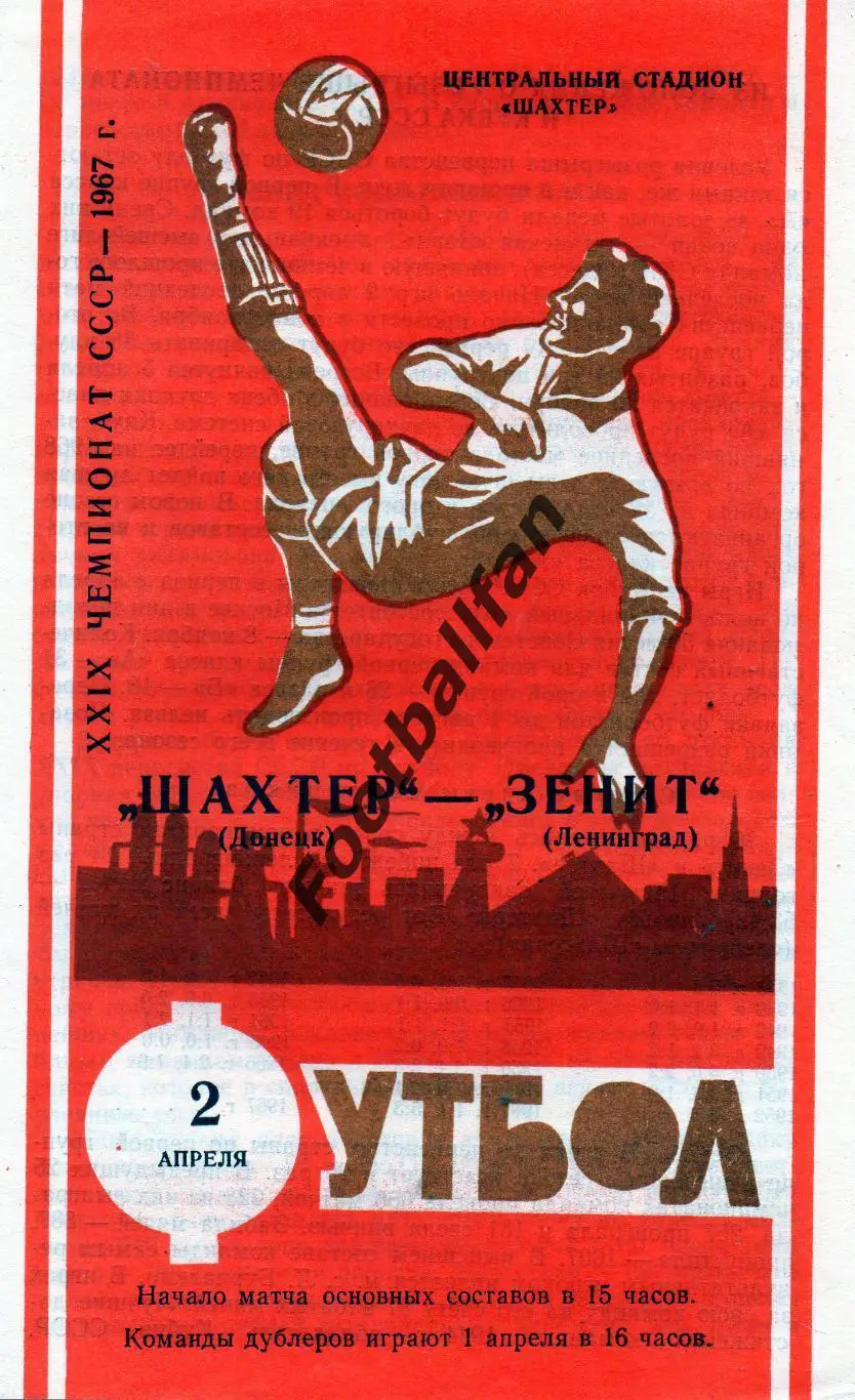 Шахтер Донецк - Зенит Ленинград 02.04.1967