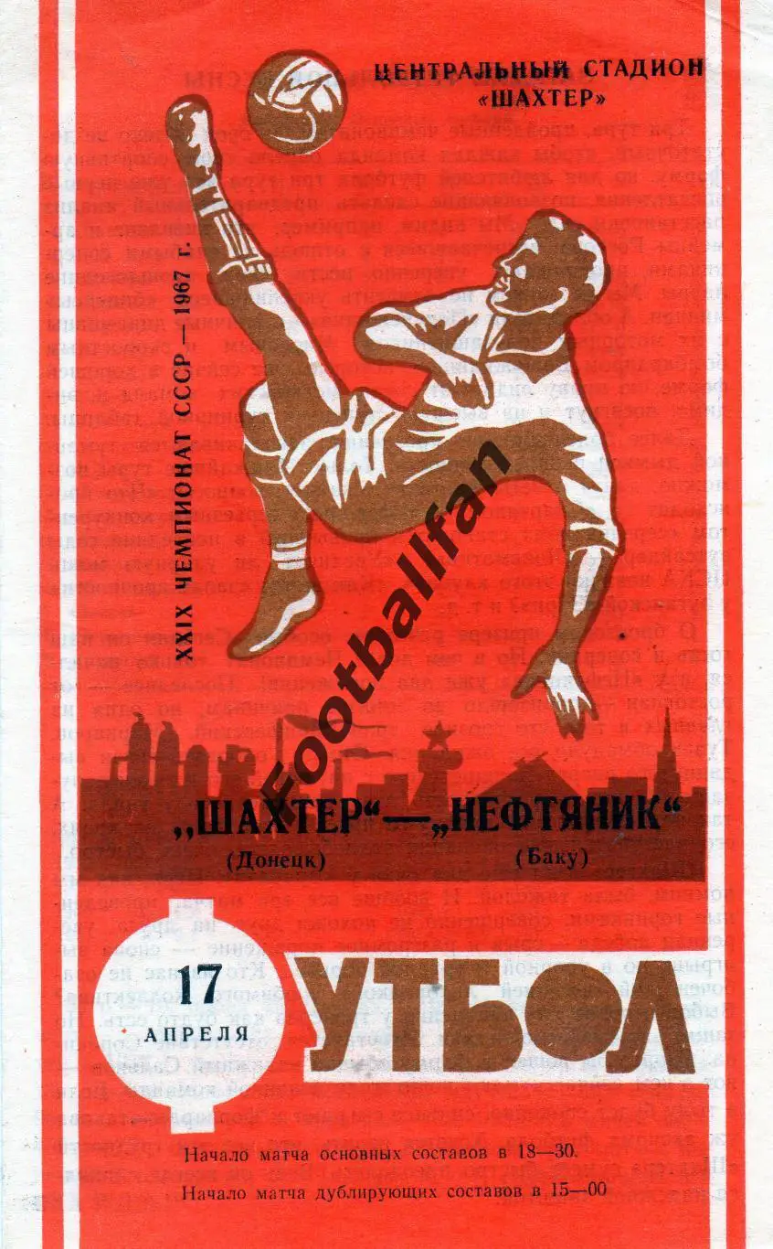Шахтер Донецк - Нефтяник Баку 17.04.1967