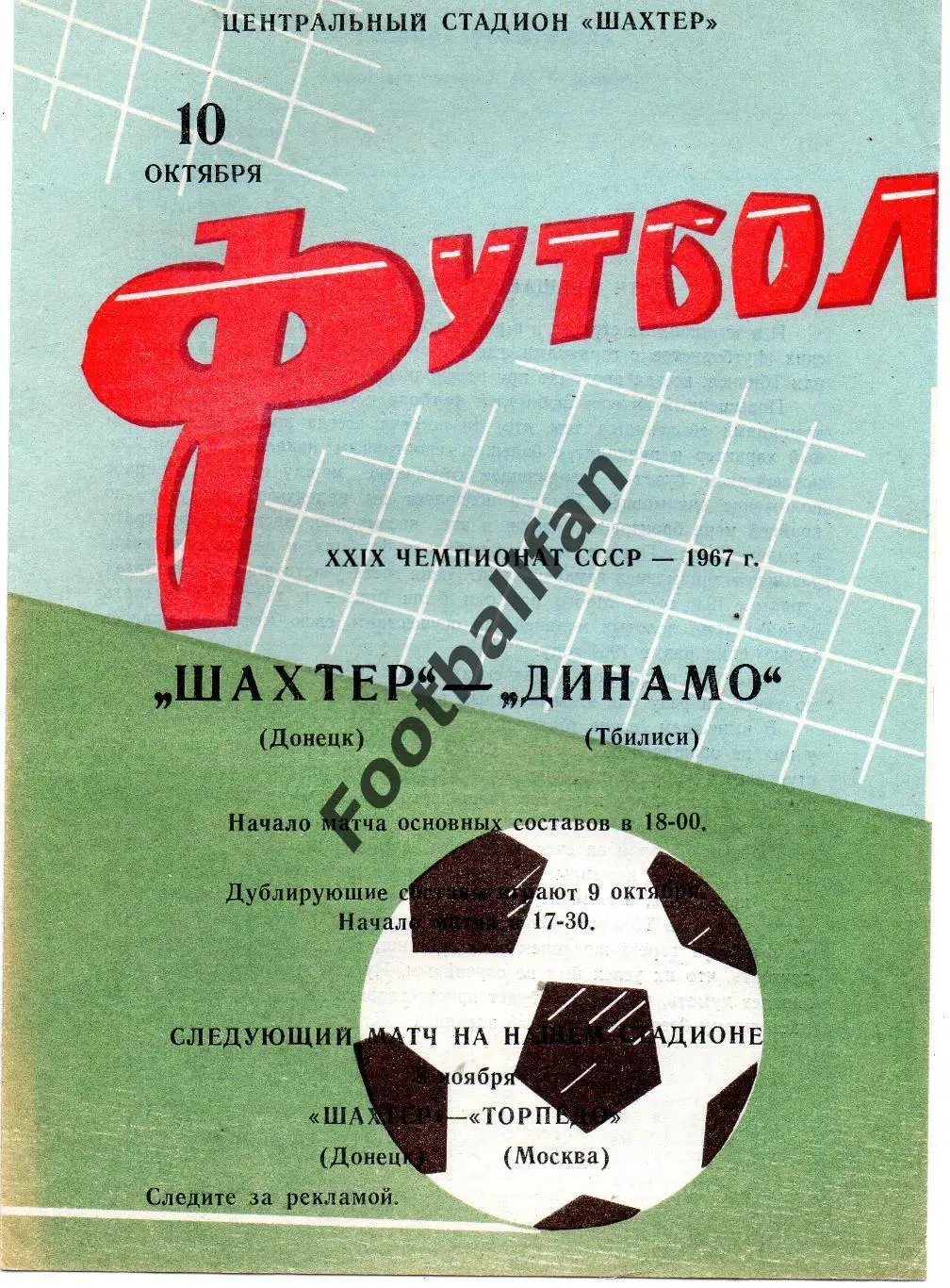 Шахтер Донецк - Динамо Тбилиси 10.10.1967