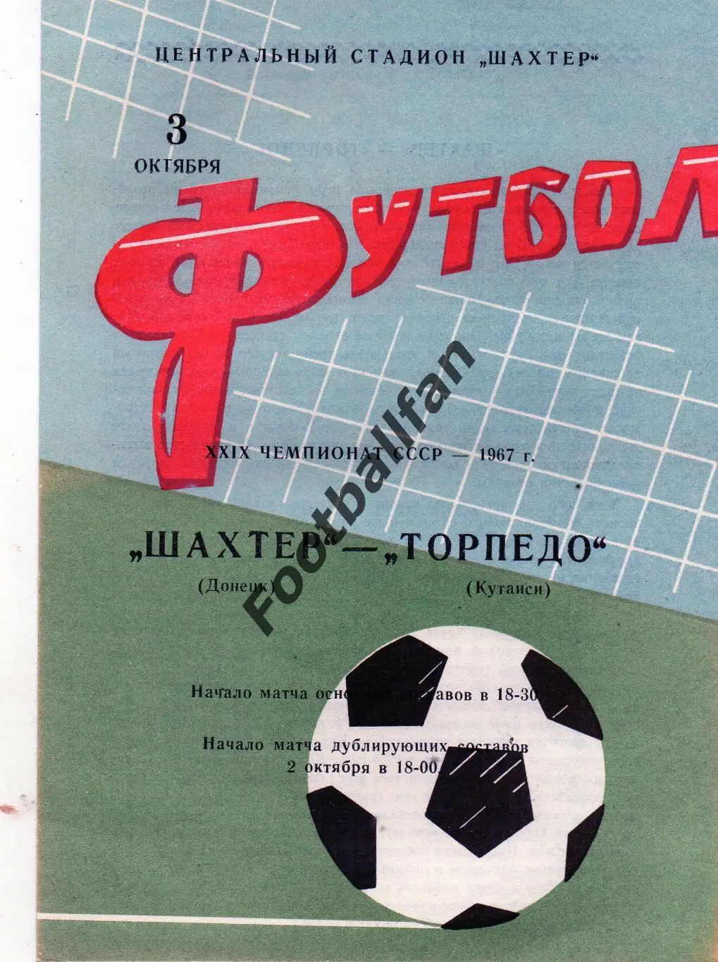 Шахтер Донецк - Торпедо Кутаиси 03.10.1967