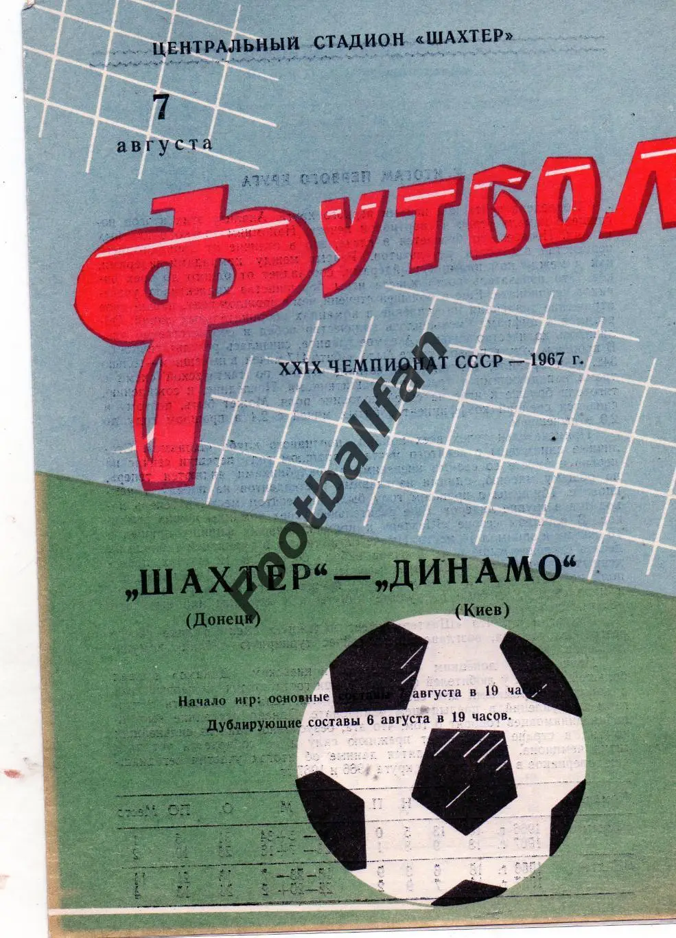 Шахтер Донецк - Динамо Киев 07.08.1967