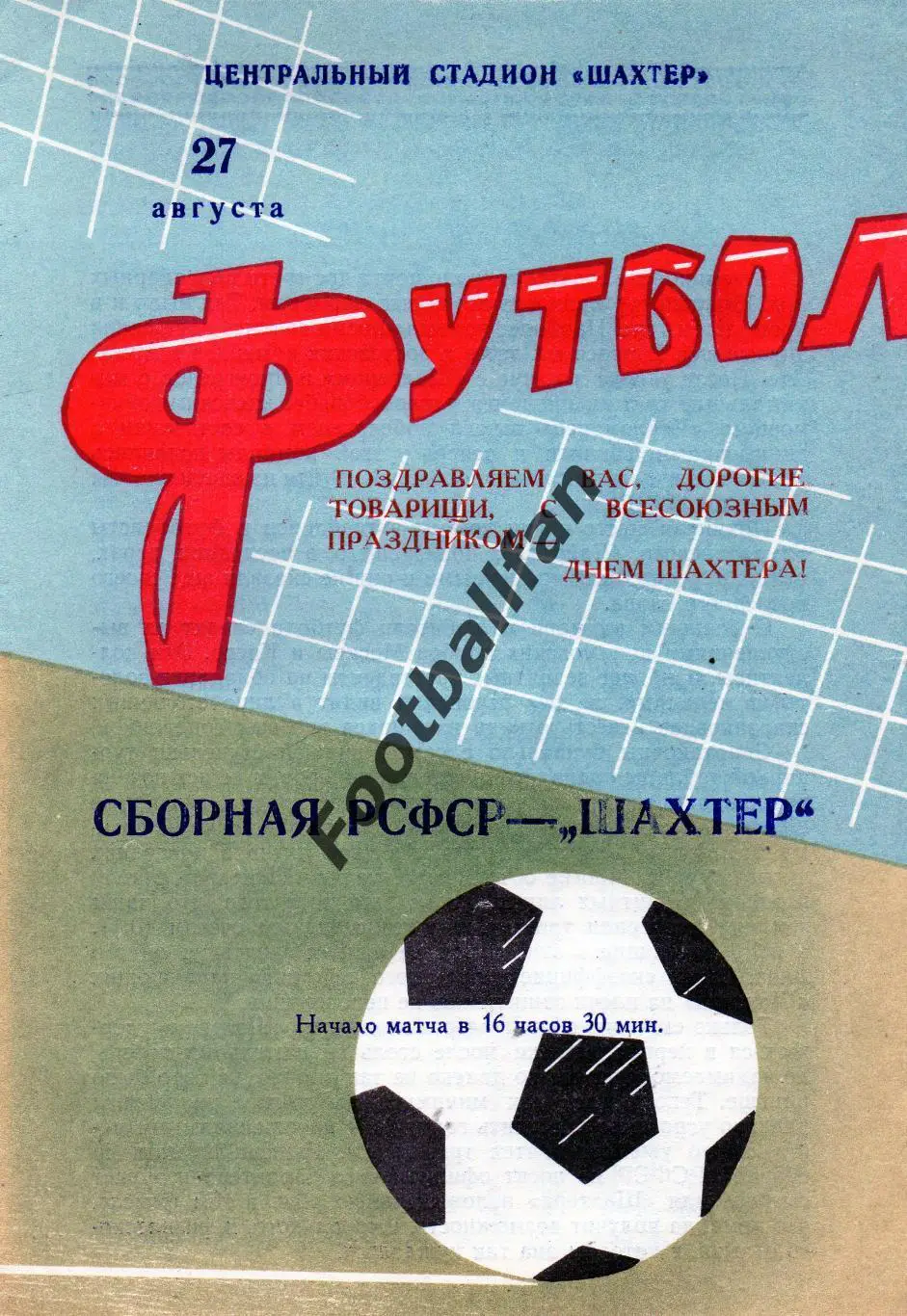 Шахтер Донецк - сборная РСФСР 27.08.1967