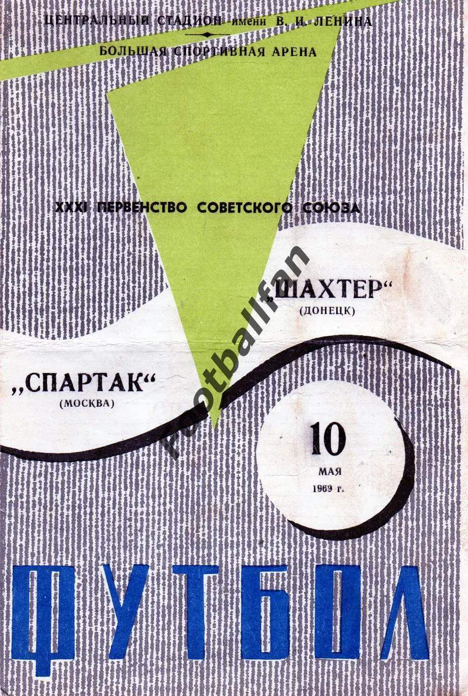 Спартак Москва - Шахтер Донецк 10.05.1969
