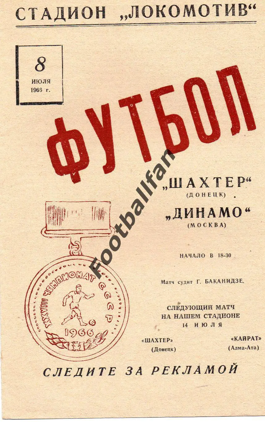 Шахтер Донецк - Динамо Москва 08.07.1966