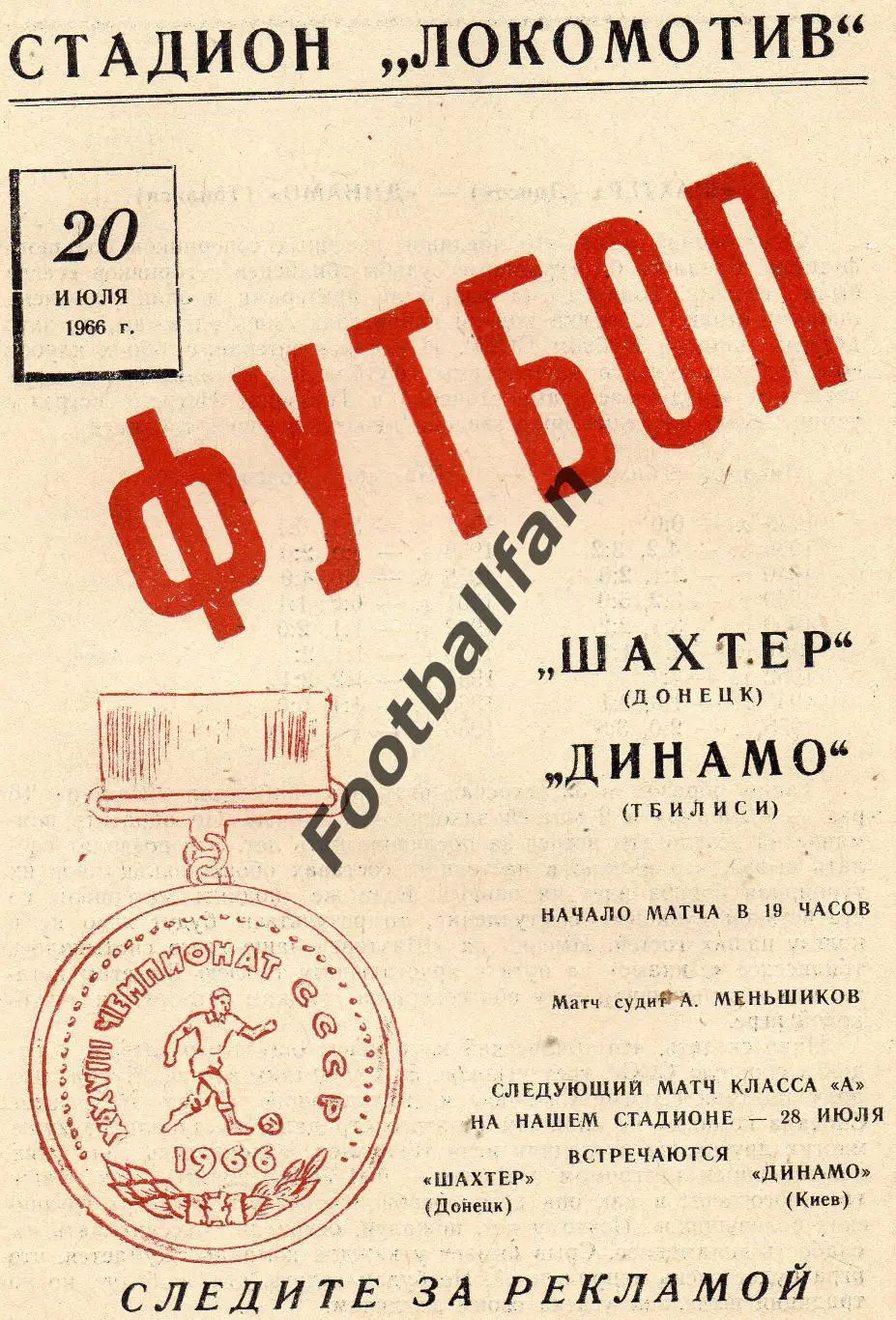 Шахтер Донецк - Динамо Тбилиси 20.07.1966
