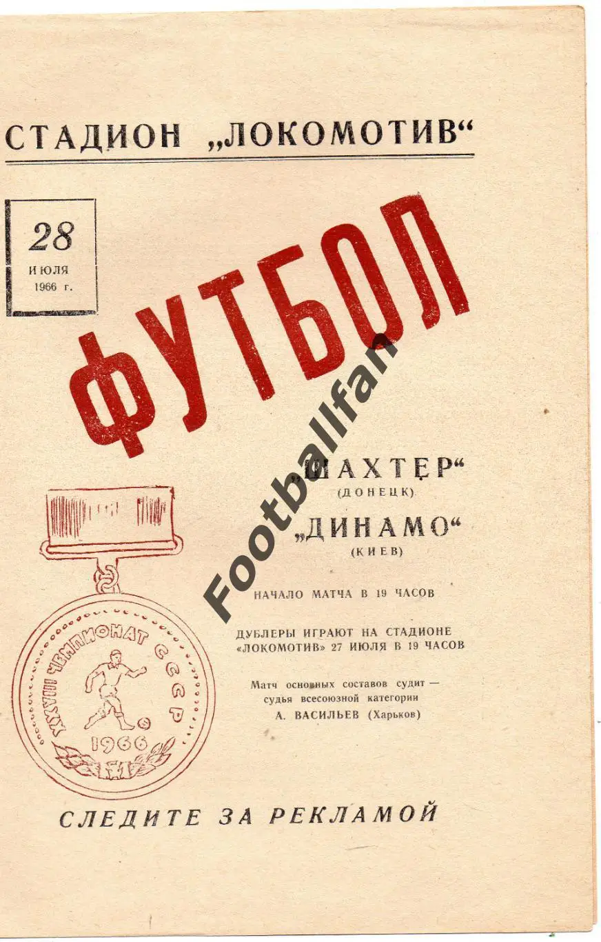 Шахтер Донецк - Динамо Киев 28.07.1966