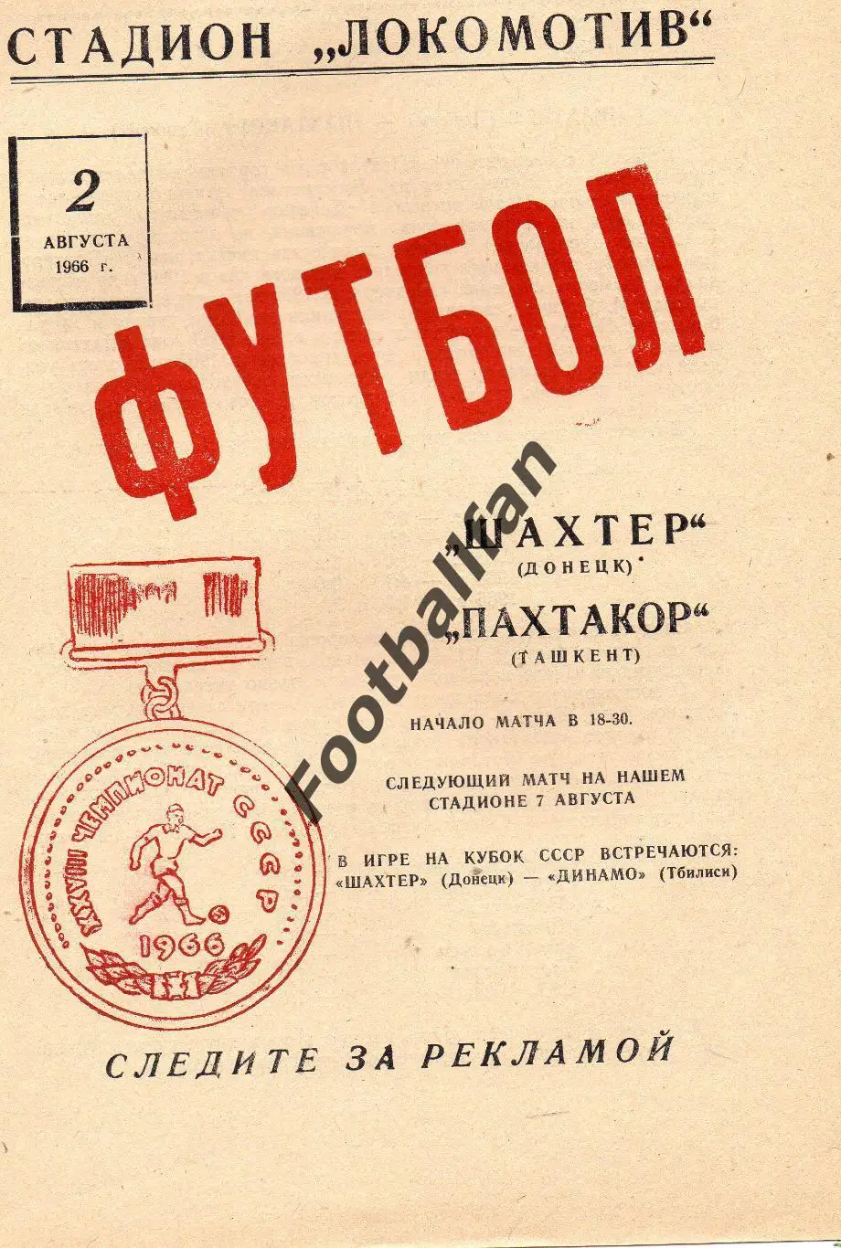 Шахтер Донецк - Пахтакор Ташкент 02.08.1966