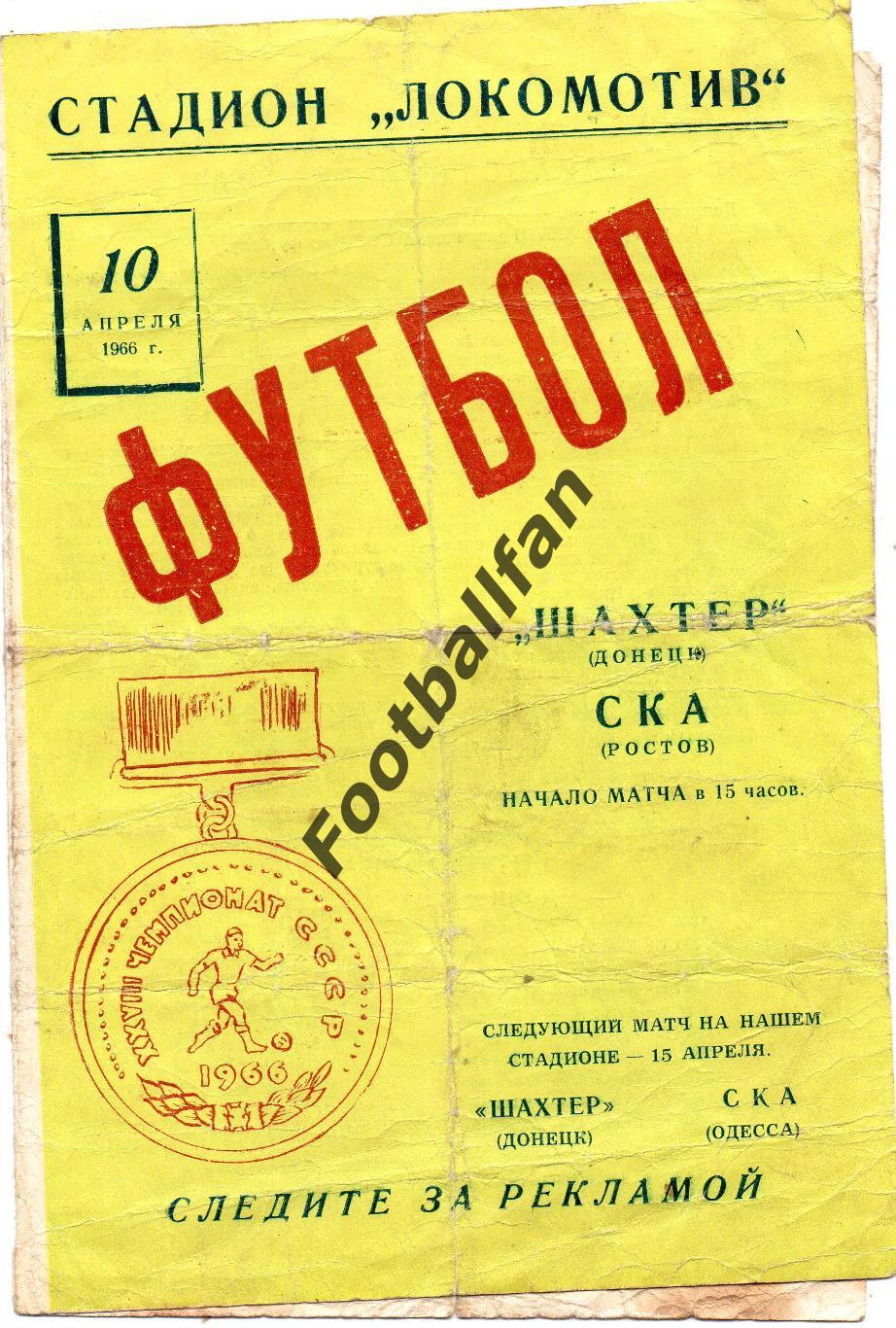 Шахтер Донецк - СКА Ростов 10.04.1966 (2)