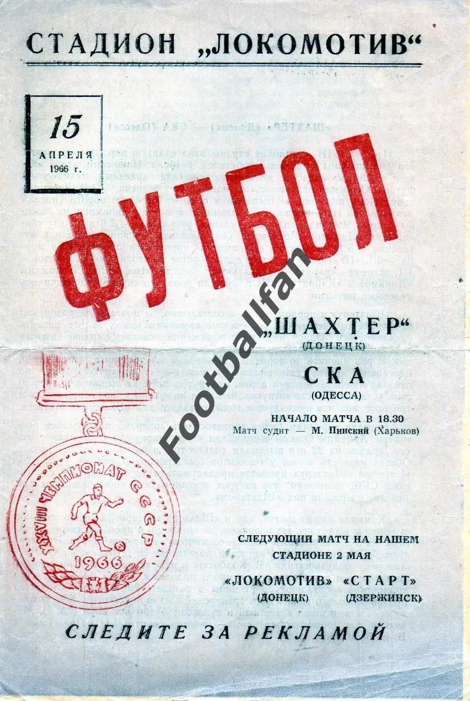 Шахтер Донецк - СКА Одесса 15.04.1966