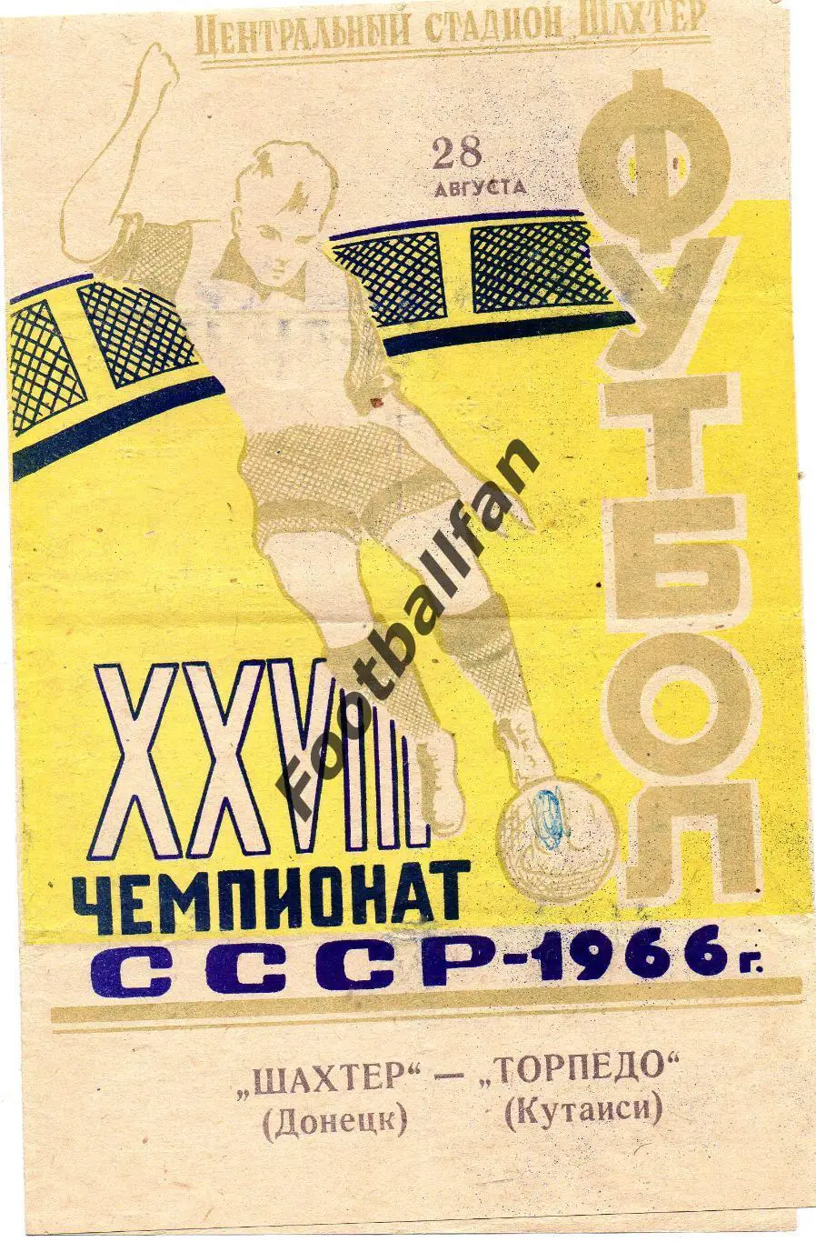 Шахтер Донецк - Торпедо Кутаиси 28.08.1966