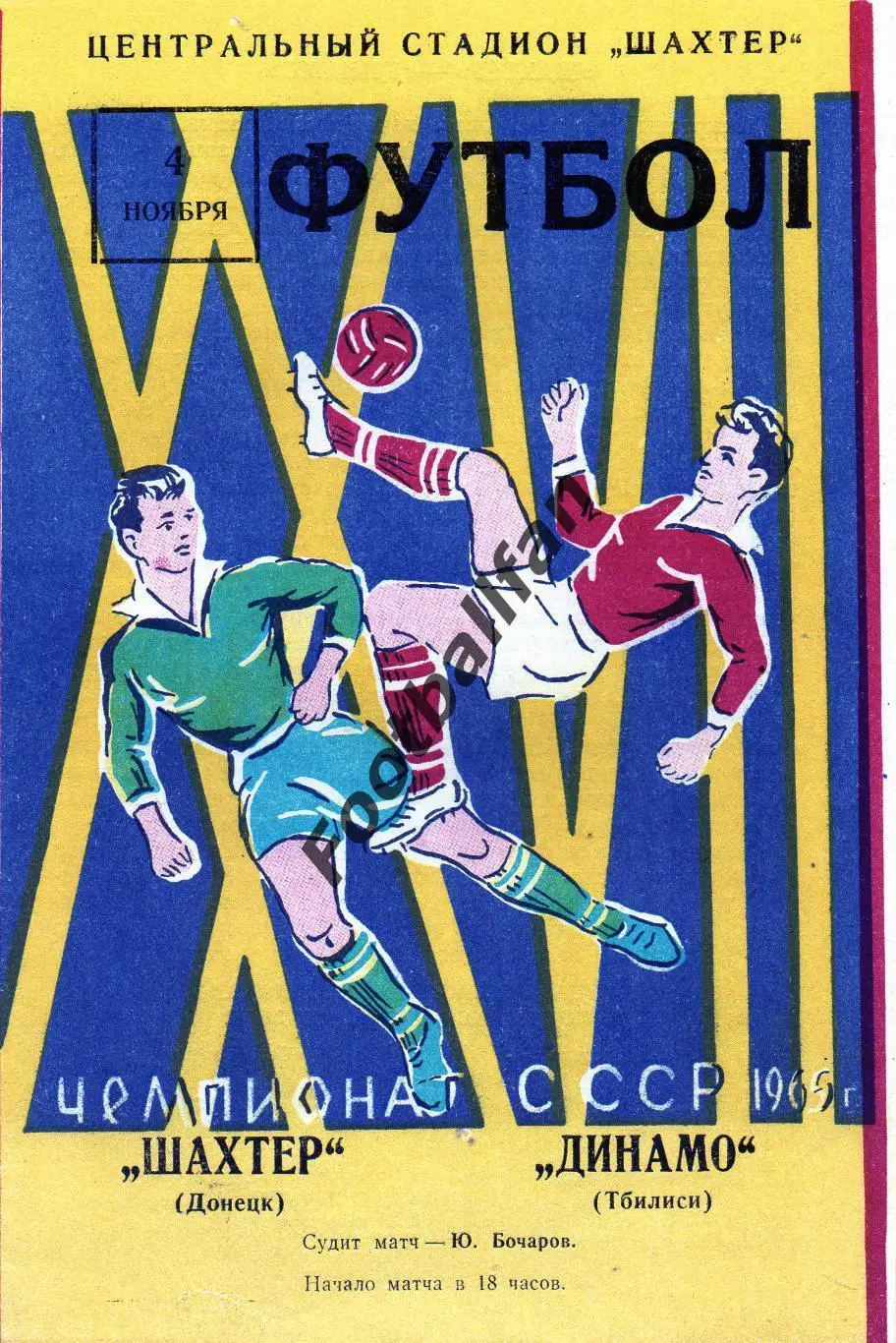 Шахтер Донецк - Динамо Тбилиси 04.11.1965