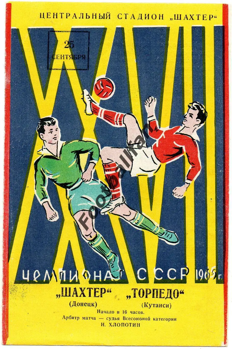 Шахтер Донецк - Торпедо Кутаиси 25.09.1965