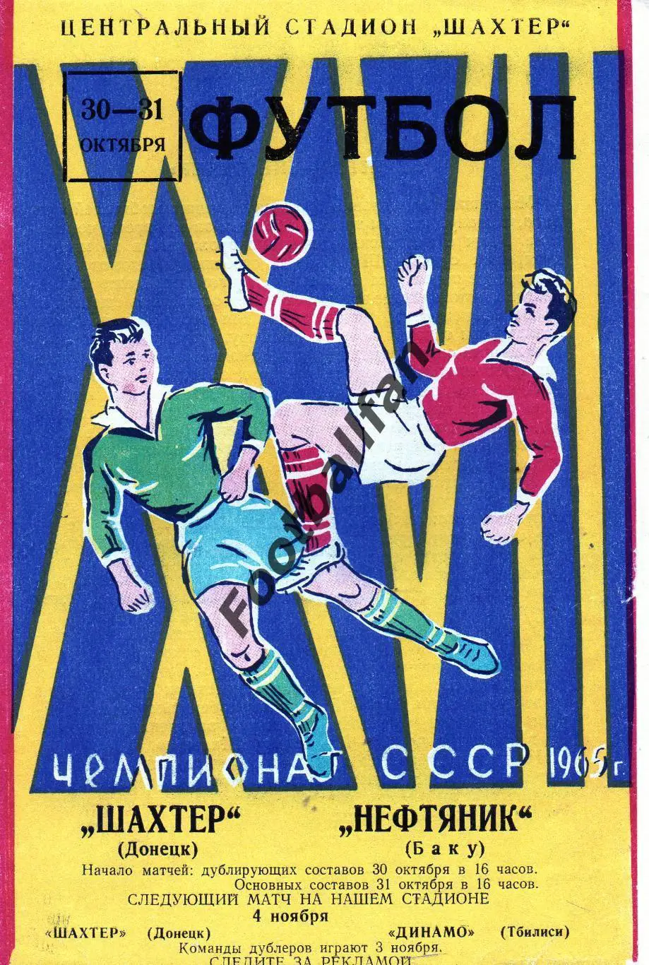 Шахтер Донецк - Нефтяник Баку 31.10.1965