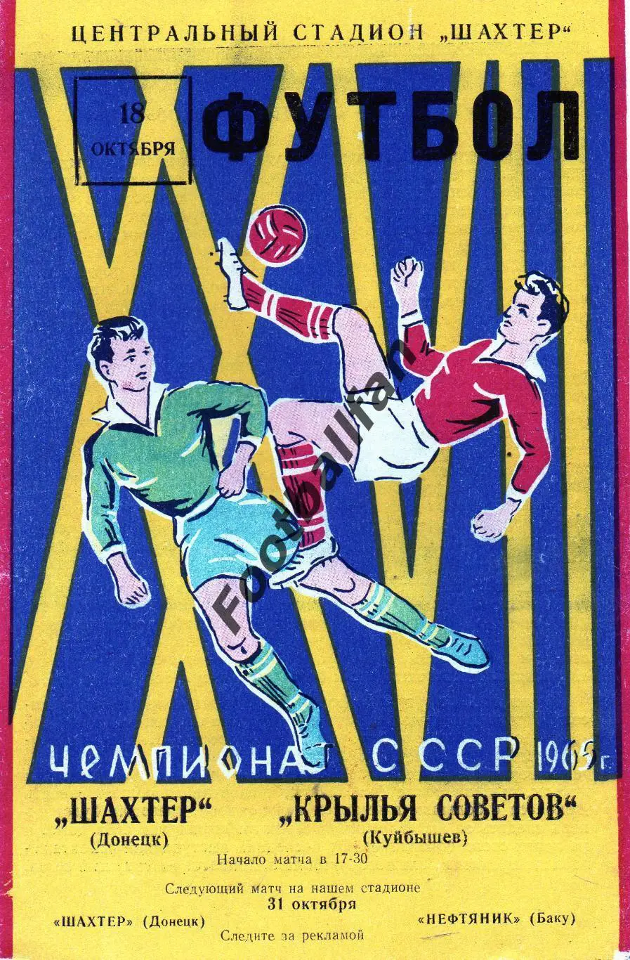 Шахтер Донецк - Крылья Советов Куйбышев 18.10.1965
