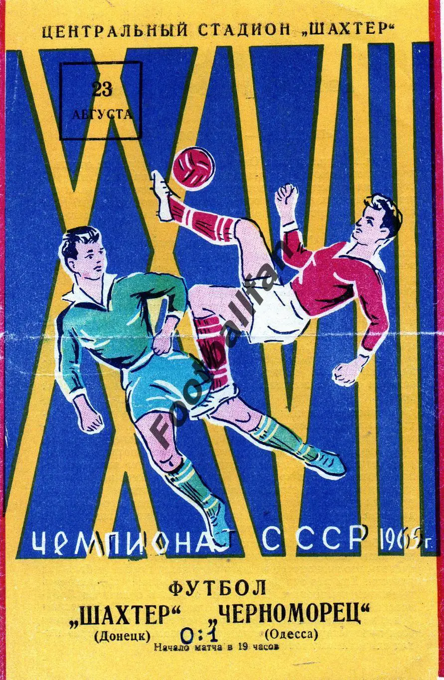 Шахтер Донецк - Черноморец Одесса 23.08.1965