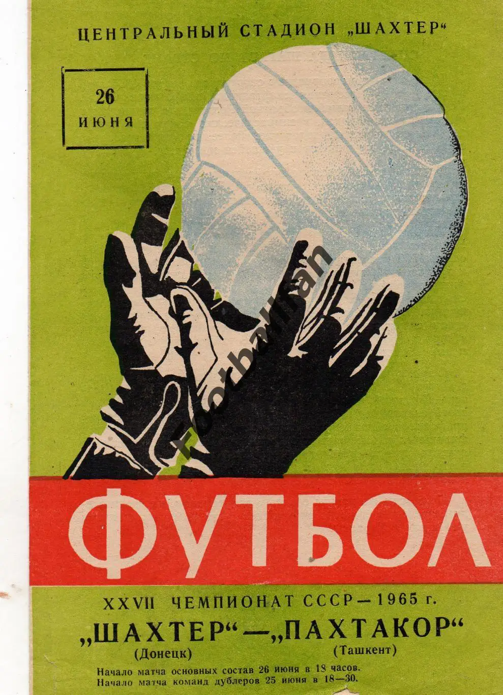 Шахтер Донецк - Пахтакор Ташкент 26.06.1965