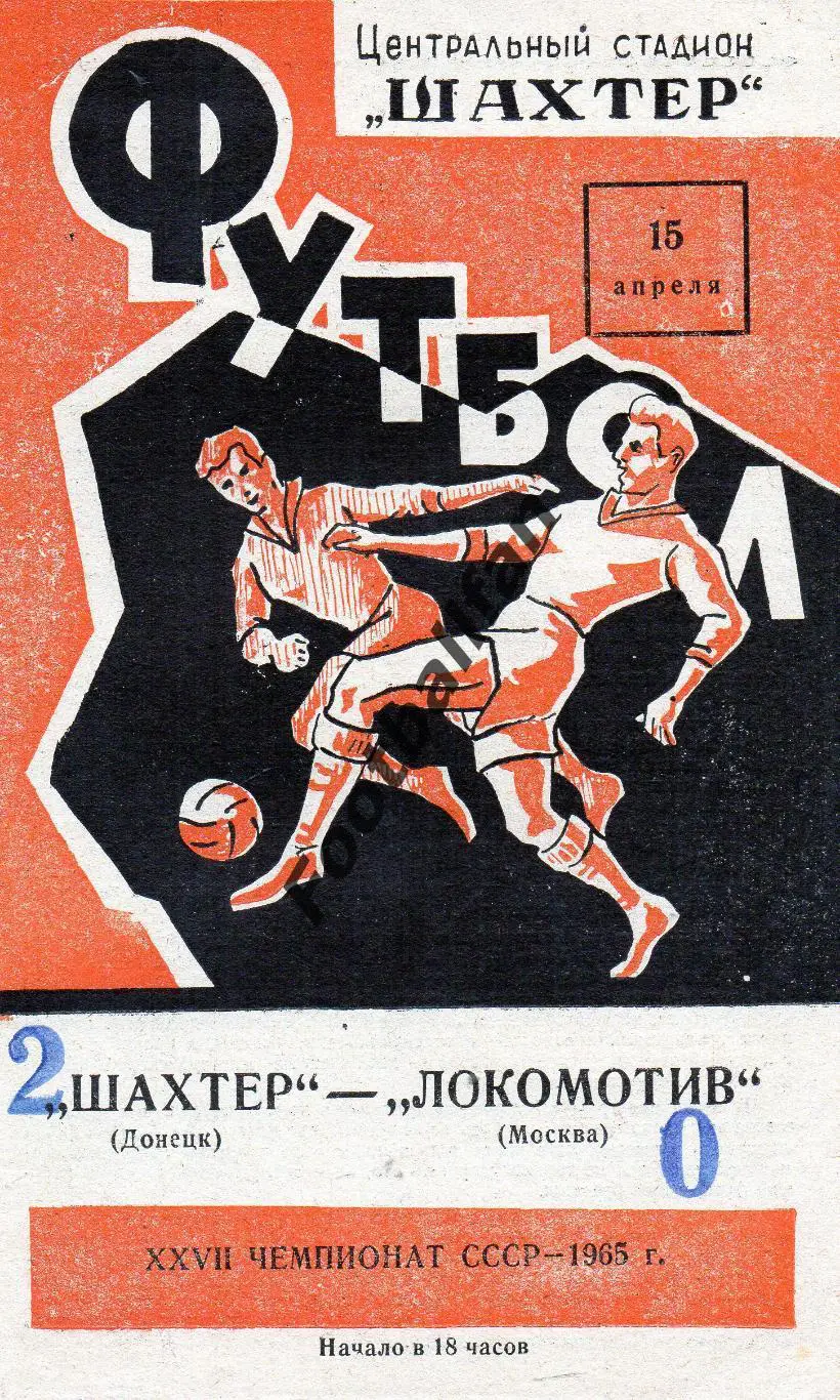 Шахтер Донецк - Локомотив Москва 15.04.1965