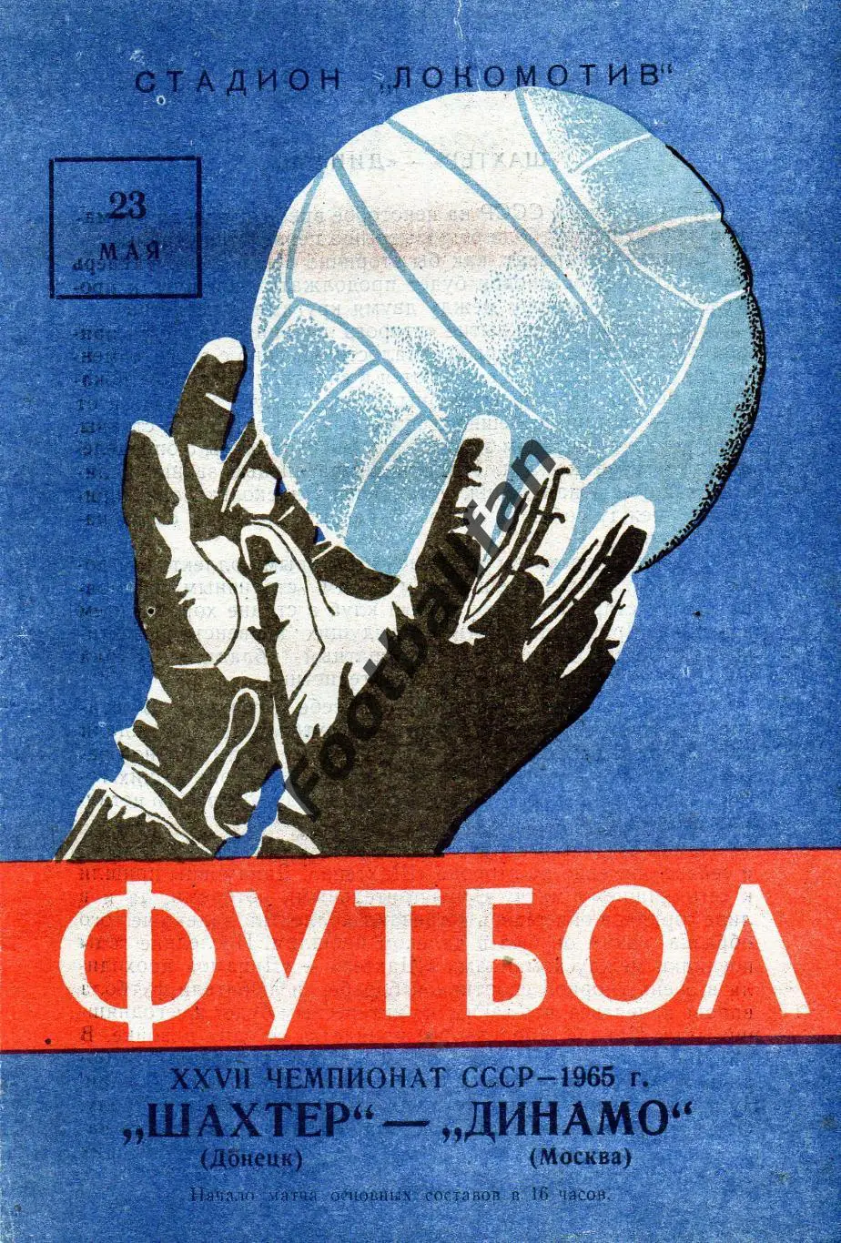 Шахтер Донецк - Динамо Москва 23.05.1965