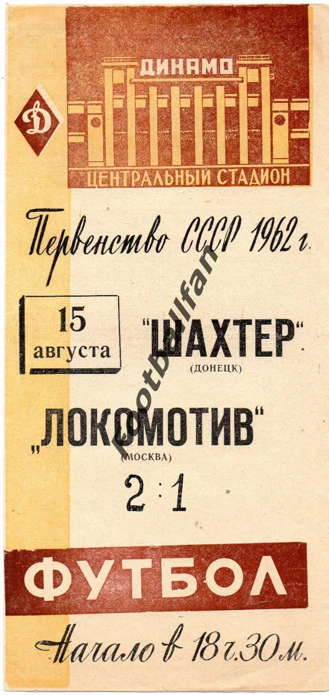 Локомотив Москва - Шахтер Донецк 15.08.1962