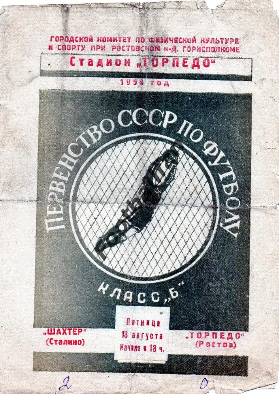 Торпедо Ростов - Шахтер Сталино ( Донецк) 13.08.1954